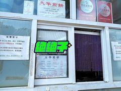 -大华煎饼(交道口北剪子巷店)