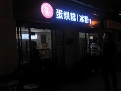门面-贺记蛋烘糕(文庙西街店)
