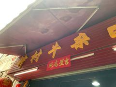 -钟村牛杂