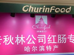 -秋林食品(秋林公司店)