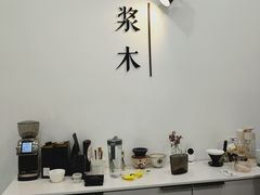 -浆木咖啡馆(湘子庙街店)
