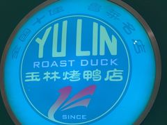 -玉林烤鸭店(定福庄店)