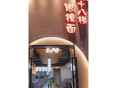 -蒋六十八梯眼镜面(狮子坪店)
