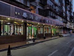 门面-清真磨沟沿老字号牛肉面(总店)
