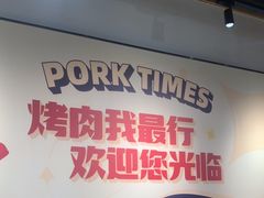 -酒拾烤肉(奥体天虹店)