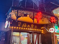 -华梅西餐厅(哈尔滨中央大街店)