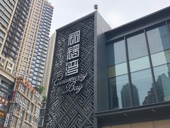 -铜锣湾·有麝自然香(长嘉汇购物公园店)