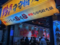 -黔有有贵州酸汤夺夺粉火锅(五味十字店)