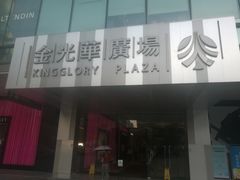 -金光华广场
