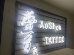 -鳌首刺青纹身 穿孔饰品店