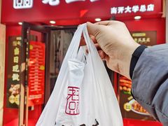 -老王豆皮