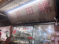 -三哥田螺(北书院街店)