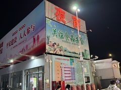 -大学城夜市大排档(凤栖路店)