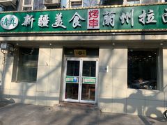 -新疆美食兰州拉面家常菜