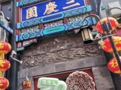 -德云社三庆园