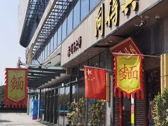 -同得兴面馆.苏式面.三虾面(园区店)