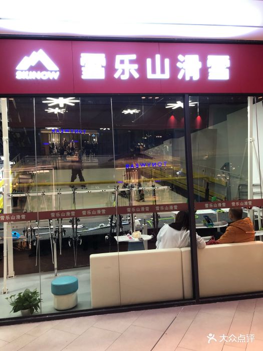 skinow雪乐山滑雪培训连锁机构(万科店)图片