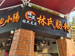 门面-闽南肠粉(鼓浪屿总店)