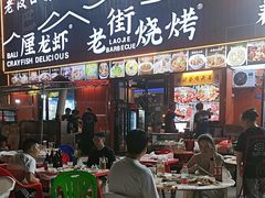 -老街烧烤大排档·地道湖北菜·龙虾馆(汉口火车站店)