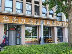 -华府九号海鲜烧烤大排档(龙域店)