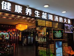 门面-捞旺猪肚鸡(街道口店)