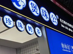 -煲珠公·老红糖珍珠奶茶(长宁龙之梦店)
