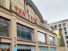 -艳阳天酒店(五里新村店)