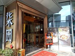 门面-柒园·三十年创意杭帮菜(龙湖滨江天街店)