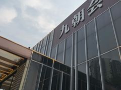 -九朝会昆曲·宴(望京店)