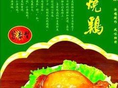 -小李烧鸡(西北角总店)
