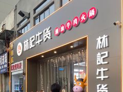 门面-林记潮牛·牛肉火锅(上马墩店)