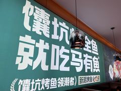 -马有鱼·馕坑烤全鱼(跃进街店)