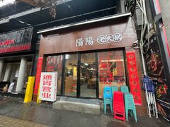 -阳阳老火锅(小南门店)