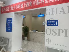 -上海大学附属上海和平眼科医院