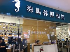 -海马体照相馆(大连罗斯福广场店)
