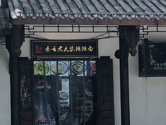 门面-秦云老太婆摊摊面(磁器口店)