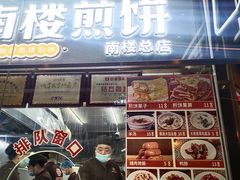 门面-南楼煎饼(南楼总店)