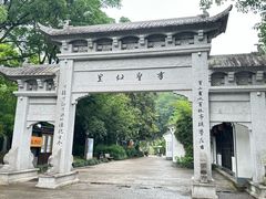 -绍兴书圣故里景区