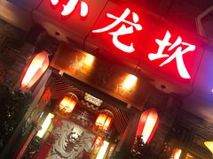 门面-小龙坎火锅(双林店)