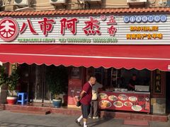 -八市阿杰五香(大元路分店)