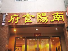门面-南阳食府·河南豫菜(南阳驻京办店)