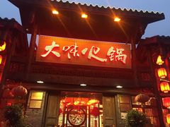 门面-大味生态火锅(蓝谷地店)