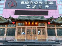 门面-玉流馆餐厅