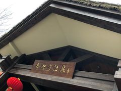 -青城道汤池