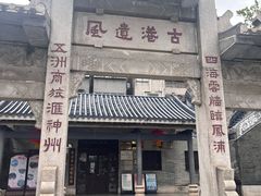 -黄埔古港