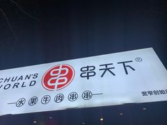 -串天下串串香(宽窄巷子店)