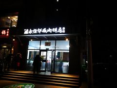 门面-清真永恒华威肉饼(潘家园店)