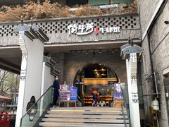门面-俏牛哥鲜牛肉牛肆馆(重庆天地店)