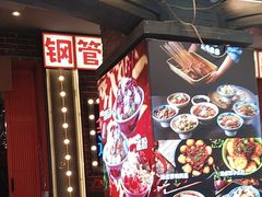 -钢管厂歆瑞源油卤串串香(春熙路太古里店)