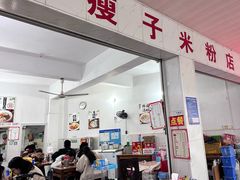 -瘦子桂林米粉店(总店)